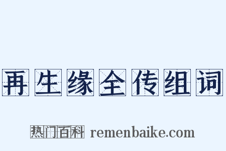 再生缘全传组词是什么意思的图片